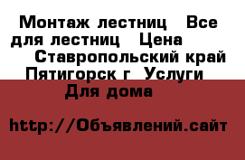 Монтаж лестниц . Все для лестниц › Цена ­ 26 000 - Ставропольский край, Пятигорск г. Услуги » Для дома   